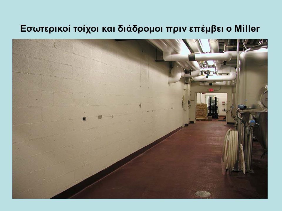 Εσωτερικοί τοίχοι και διάδρομοι πριν επέμβει ο Miller