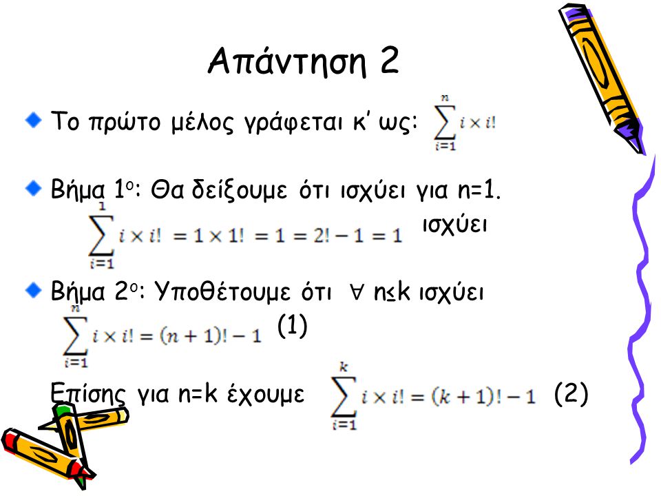Απάντηση 2 Το πρώτο μέλος γράφεται κ’ ως: Βήμα 1 ο : Θα δείξουμε ότι ισχύει για n=1.