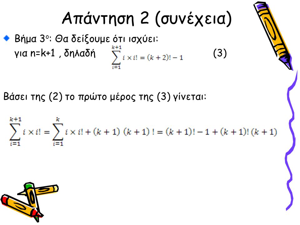Bήμα 3 ο : Θα δείξουμε ότι ισχύει: για n=k+1, δηλαδή (3) Βάσει της (2) το πρώτο μέρος της (3) γίνεται: Απάντηση 2 (συνέχεια)