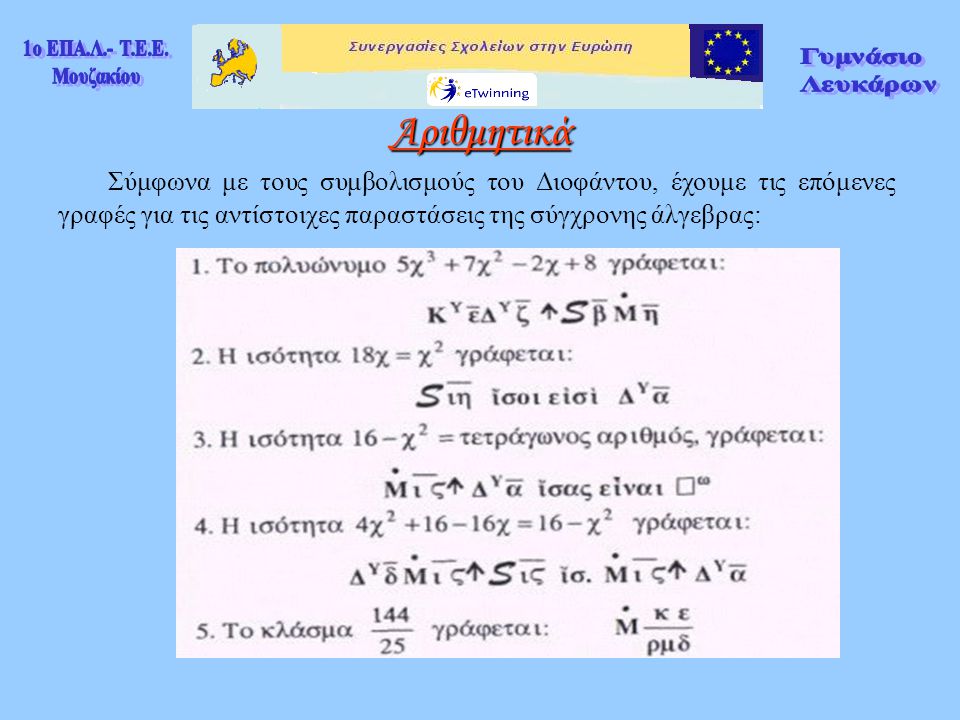 Σύμφωνα με τους συμβολισμούς του Διοφάντου, έχουμε τις επόμενες γραφές για τις αντίστοιχες παραστάσεις της σύγχρονης άλγεβρας: Αριθμητικά