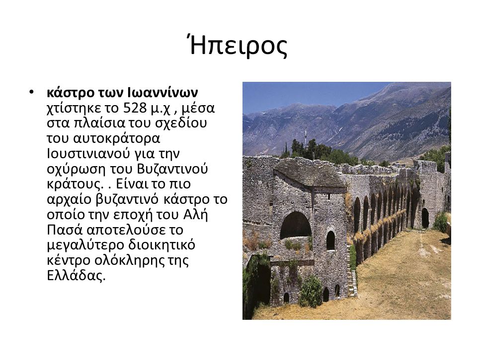 Ήπειρος κάστρο των Ιωαννίνων χτίστηκε το 528 μ.χ, μέσα στα πλαίσια του σχεδίου του αυτοκράτορα Ιουστινιανού για την οχύρωση του Βυζαντινού κράτους..