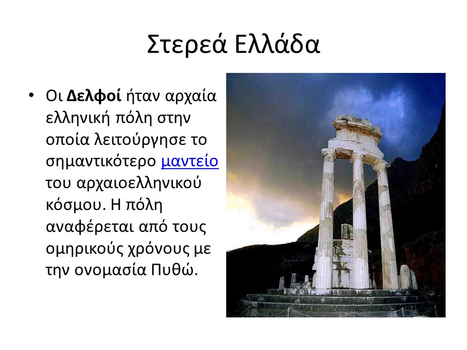 Στερεά Ελλάδα Οι Δελφοί ήταν αρχαία ελληνική πόλη στην οποία λειτούργησε το σημαντικότερο μαντείο του αρχαιοελληνικού κόσμου.