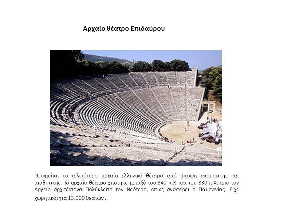 Θεωρείται το τελειότερο αρχαίο ελληνικό θέατρο από άποψη ακουστικής και αισθητικής.