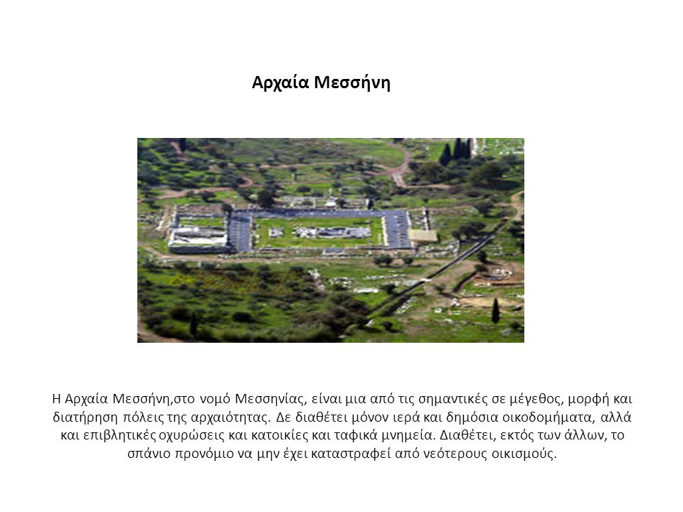 Η Αρχαία Μεσσήνη,στο νομό Μεσσηνίας, είναι μια από τις σημαντικές σε μέγεθος, μορφή και διατήρηση πόλεις της αρχαιότητας.