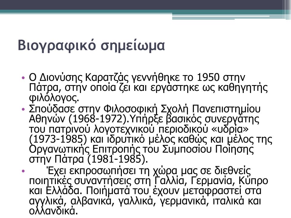 Βιογραφικό σημείωμα Ο Διονύσης Καρατζάς γεννήθηκε το 1950 στην Πάτρα, στην οποία ζει και εργάστηκε ως καθηγητής φιλόλογος.