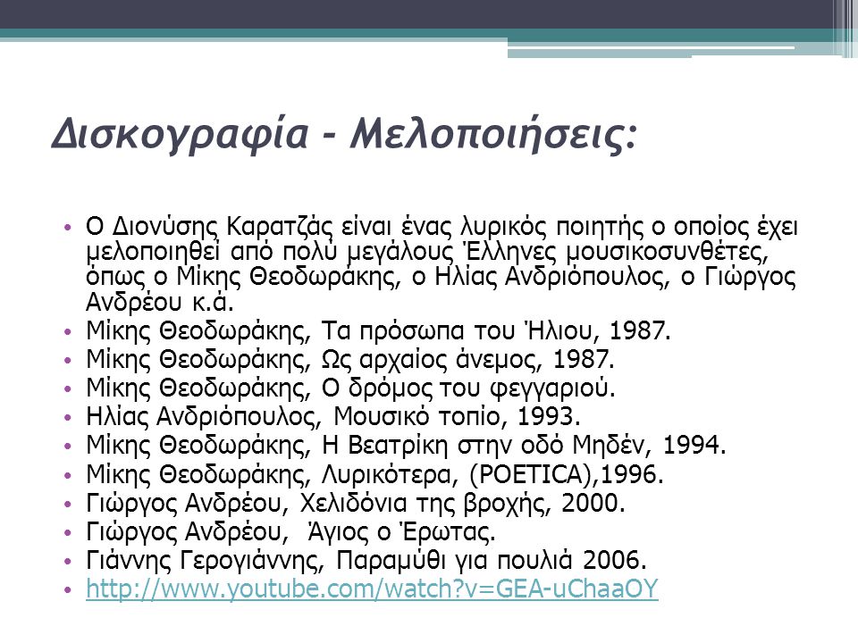 Δισκογραφία - Μελοποιήσεις: Ο Διονύσης Καρατζάς είναι ένας λυρικός ποιητής ο οποίος έχει μελοποιηθεί από πολύ μεγάλους Έλληνες μουσικοσυνθέτες, όπως ο Μίκης Θεοδωράκης, ο Ηλίας Ανδριόπουλος, ο Γιώργος Ανδρέου κ.ά.