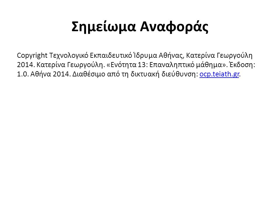Σημείωμα Αναφοράς Copyright Τεχνολογικό Εκπαιδευτικό Ίδρυμα Αθήνας, Κατερίνα Γεωργούλη 2014.