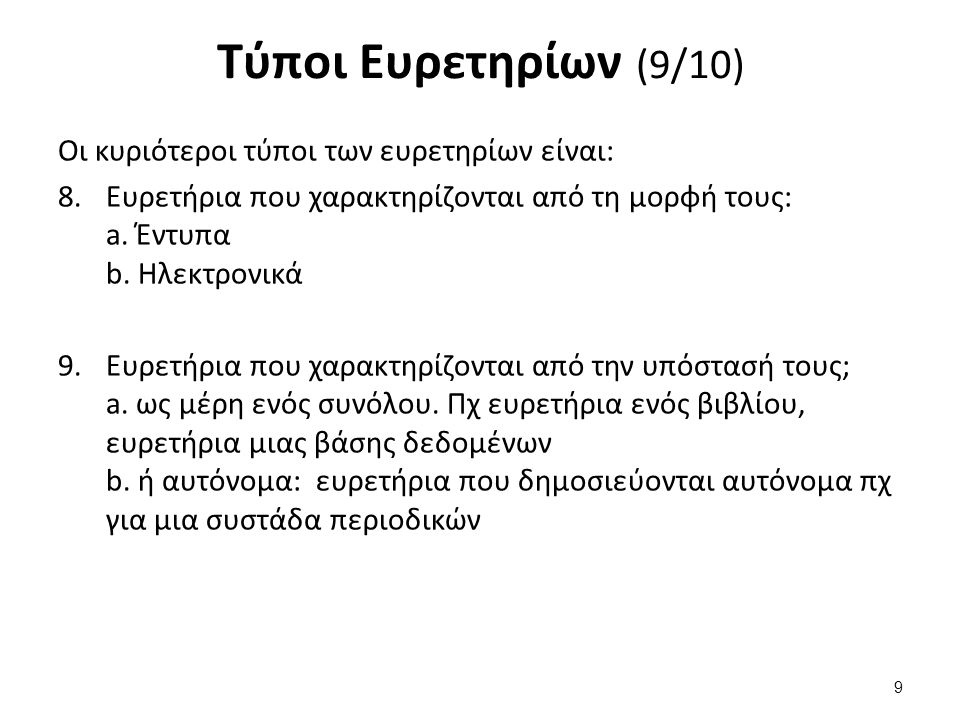 Τύποι Ευρετηρίων (9/10) Οι κυριότεροι τύποι των ευρετηρίων είναι: 8.Ευρετήρια που χαρακτηρίζονται από τη μορφή τους: a.
