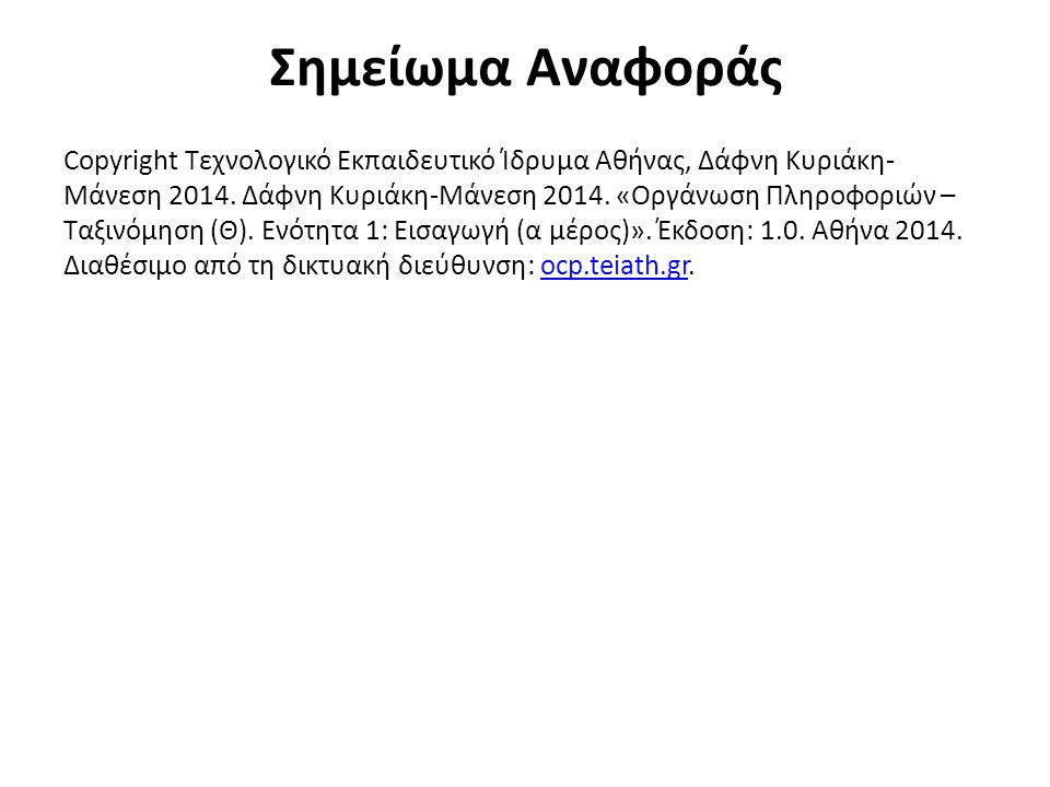 Σημείωμα Αναφοράς Copyright Τεχνολογικό Εκπαιδευτικό Ίδρυμα Αθήνας, Δάφνη Κυριάκη- Μάνεση 2014.