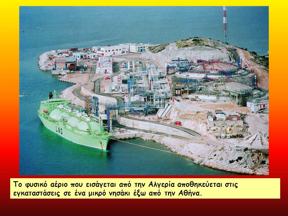 Το φυσικό αέριο που εισάγεται από την Αλγερία αποθηκεύεται στις εγκαταστάσεις σε ένα μικρό νησάκι έξω από την Αθήνα.