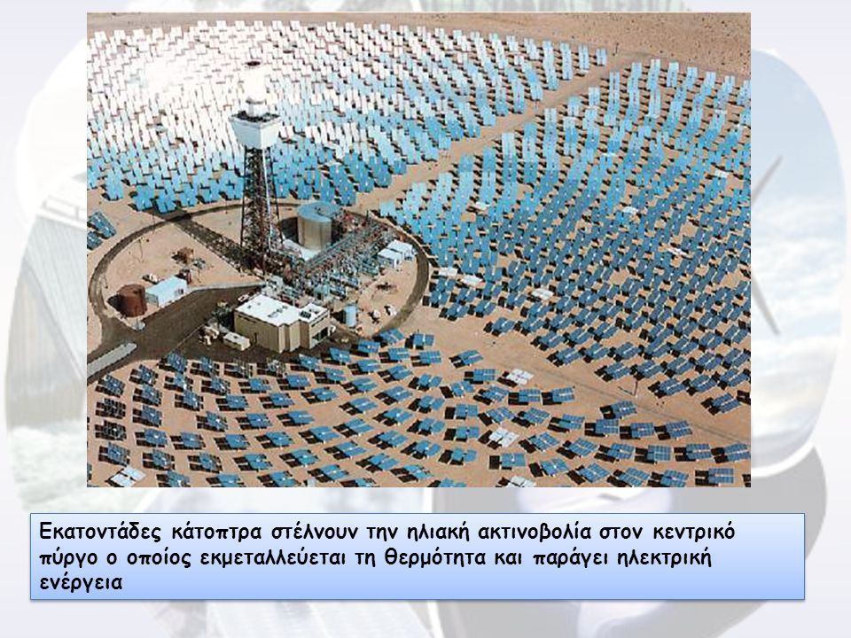 Εκατοντάδες κάτοπτρα στέλνουν την ηλιακή ακτινοβολία στον κεντρικό πύργο ο οποίος εκμεταλλεύεται τη θερμότητα και παράγει ηλεκτρική ενέργεια