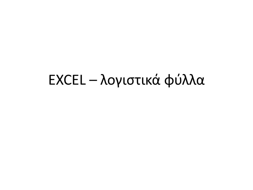 EXCEL – λογιστικά φύλλα