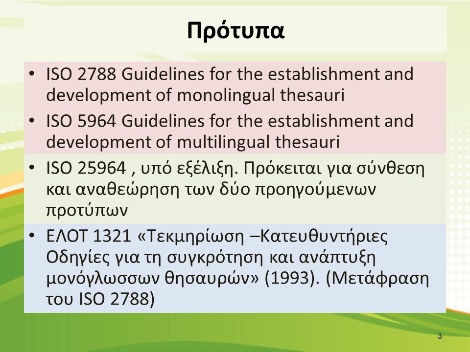 Πρότυπα ISO 2788 Guidelines for the establishment and development of monolingual thesauri ISO 5964 Guidelines for the establishment and development of multilingual thesauri ISO 25964, υπό εξέλιξη.