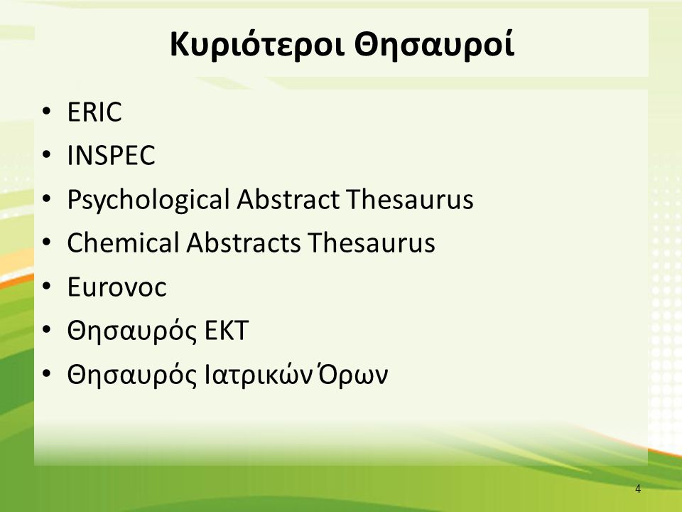 Κυριότεροι Θησαυροί ERIC INSPEC Psychological Abstract Thesaurus Chemical Abstracts Thesaurus Eurovoc Θησαυρός ΕΚΤ Θησαυρός Ιατρικών Όρων 4