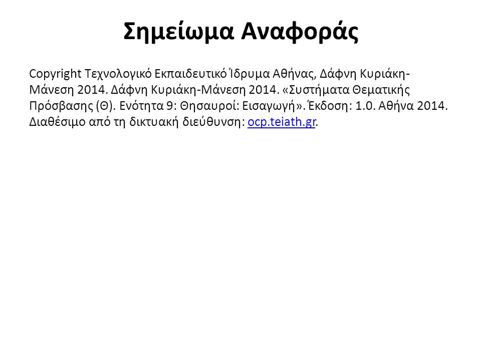 Σημείωμα Αναφοράς Copyright Τεχνολογικό Εκπαιδευτικό Ίδρυμα Αθήνας, Δάφνη Κυριάκη- Μάνεση 2014.