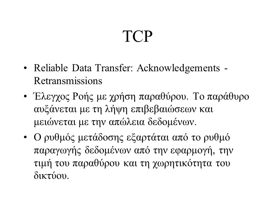 TCP Reliable Data Transfer: Acknowledgements - Retransmissions Έλεγχος Ροής με χρήση παραθύρου.