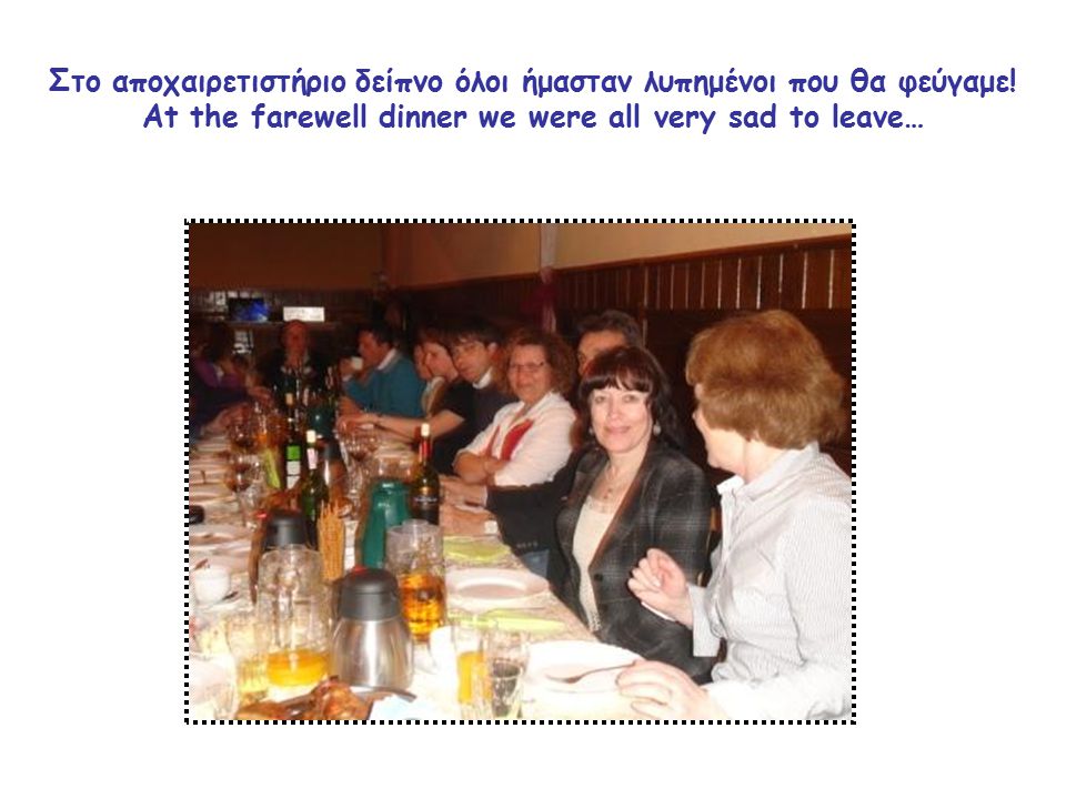 Στο αποχαιρετιστήριο δείπνο όλοι ήμασταν λυπημένοι που θα φεύγαμε.