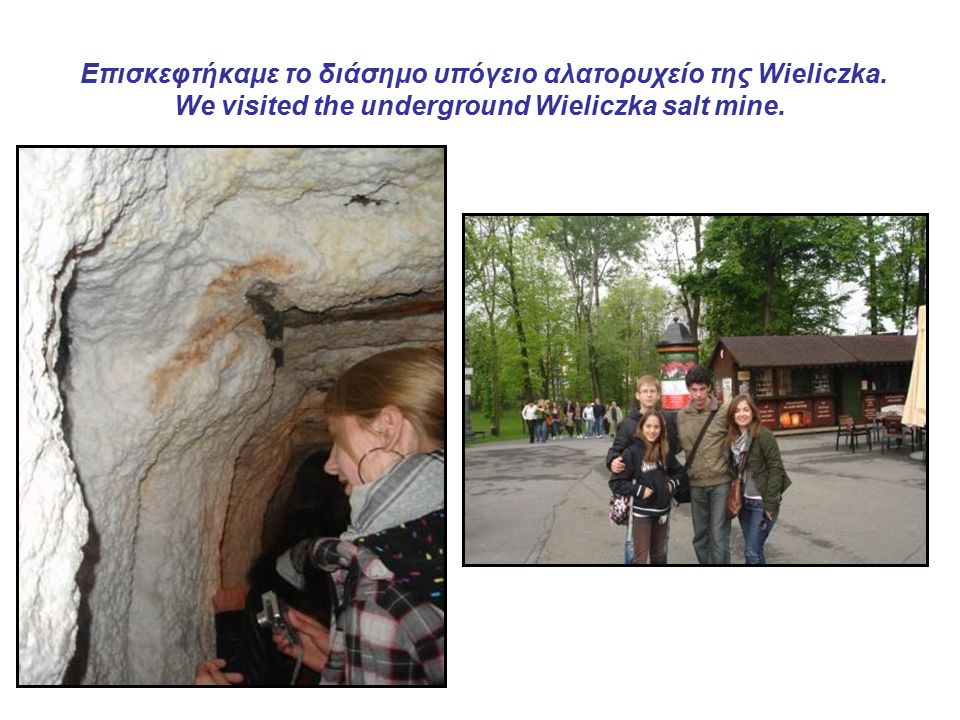 Eπισκεφτήκαμε το διάσημο υπόγειο αλατορυχείο της Wieliczka.