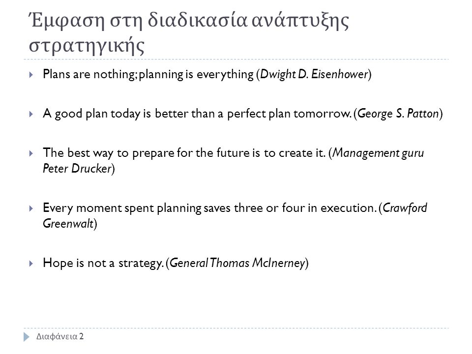 Έμφαση στη διαδικασία ανάπτυξης στρατηγικής  Plans are nothing; planning is everything (Dwight D.