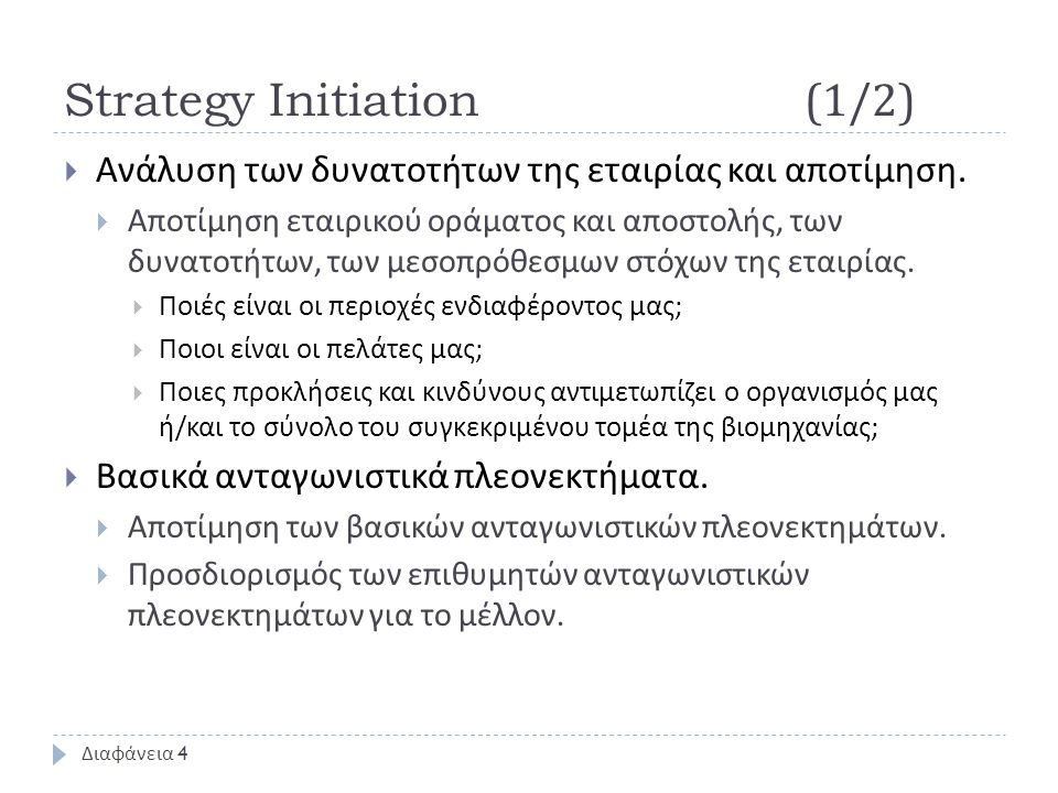 Strategy Initiation(1/2)  Ανάλυση των δυνατοτήτων της εταιρίας και αποτίμηση.