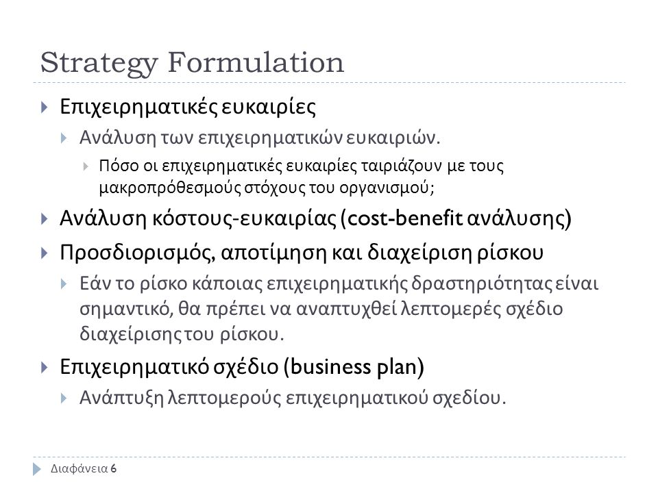 Strategy Formulation  Επιχειρηματικές ευκαιρίες  Ανάλυση των επιχειρηματικών ευκαιριών.