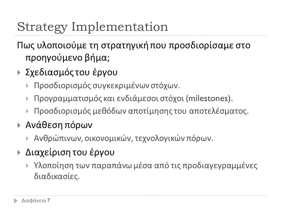 Strategy Implementation Πως υλοποιούμε τη στρατηγική που προσδιορίσαμε στο προηγούμενο βήμα ;  Σχεδιασμός του έργου  Προσδιορισμός συγκεκριμένων στόχων.