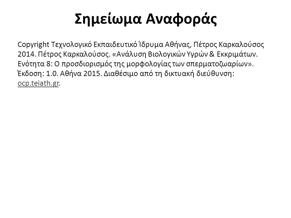 Σημείωμα Αναφοράς Copyright Τεχνολογικό Εκπαιδευτικό Ίδρυμα Αθήνας, Πέτρος Καρκαλούσος 2014.