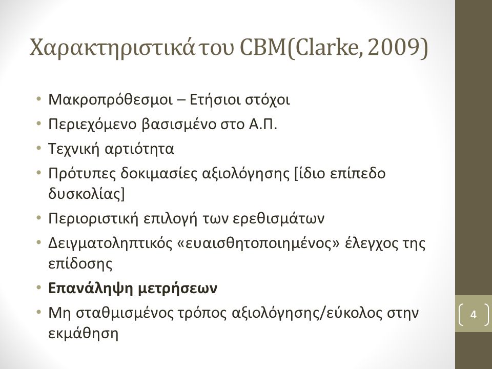 Χαρακτηριστικά του CBM(Clarke, 2009) Μακροπρόθεσμοι – Ετήσιοι στόχοι Περιεχόμενο βασισμένο στο Α.Π.