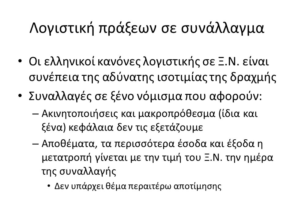Λογιστική πράξεων σε συνάλλαγμα Οι ελληνικοί κανόνες λογιστικής σε Ξ.Ν.