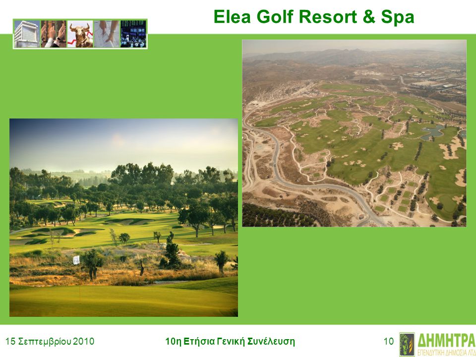 15 Σεπτεμβρίου η Ετήσια Γενική Συνέλευση10 Elea Golf Resort & Spa