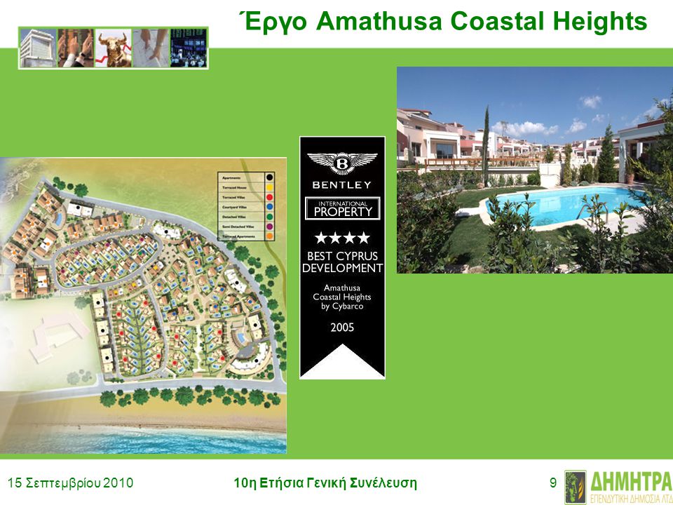 15 Σεπτεμβρίου η Ετήσια Γενική Συνέλευση9 Έργο Amathusa Coastal Heights
