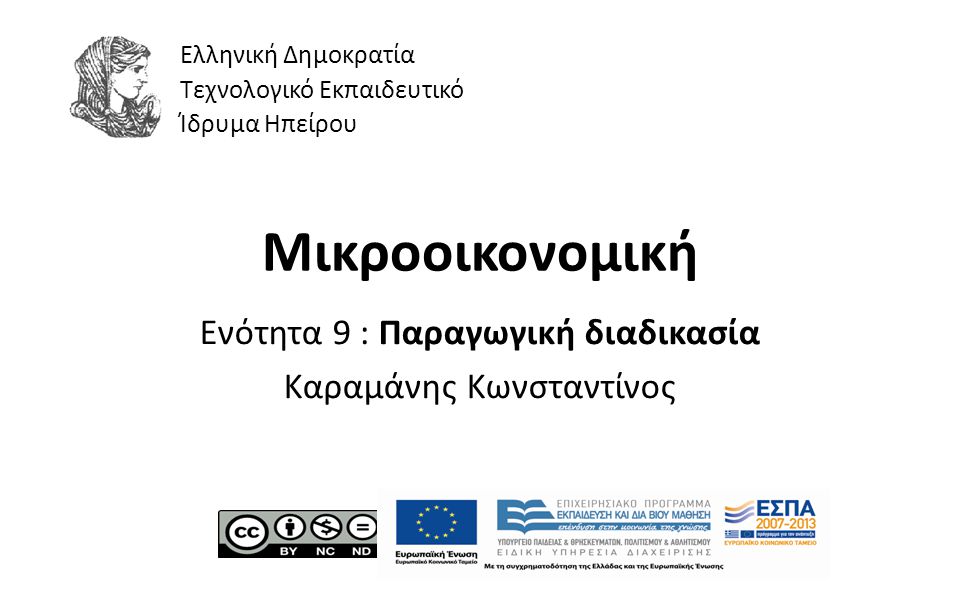 1 Μικροοικονομική Ενότητα 9 : Παραγωγική διαδικασία Καραμάνης Κωνσταντίνος Ελληνική Δημοκρατία Τεχνολογικό Εκπαιδευτικό Ίδρυμα Ηπείρου