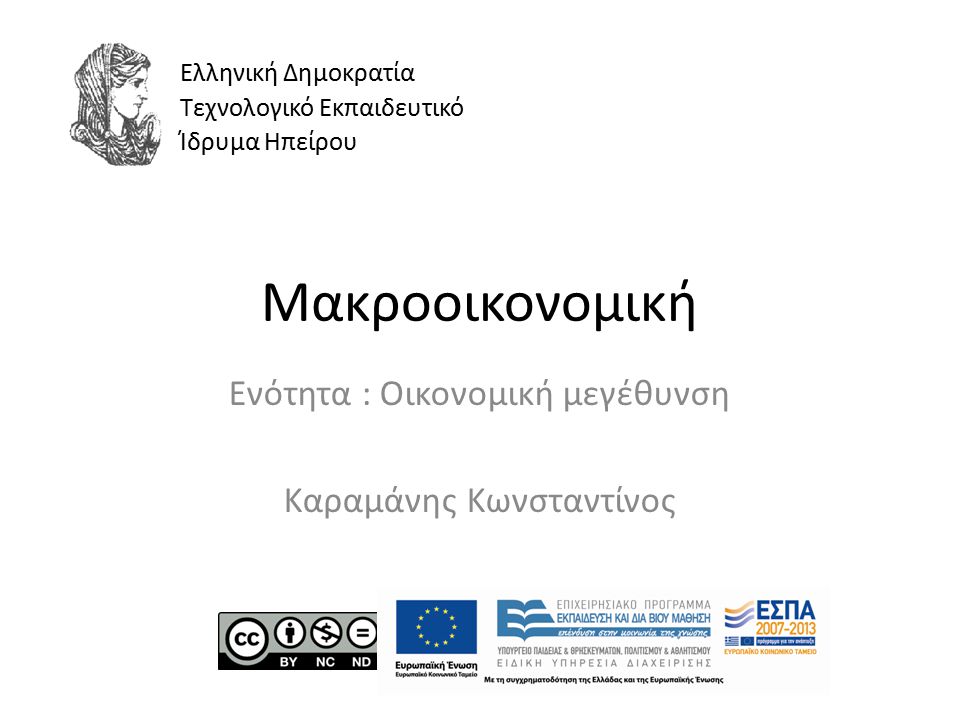 Μακροοικονομική Ενότητα : Οικονομική μεγέθυνση Καραμάνης Κωνσταντίνος Ελληνική Δημοκρατία Τεχνολογικό Εκπαιδευτικό Ίδρυμα Ηπείρου