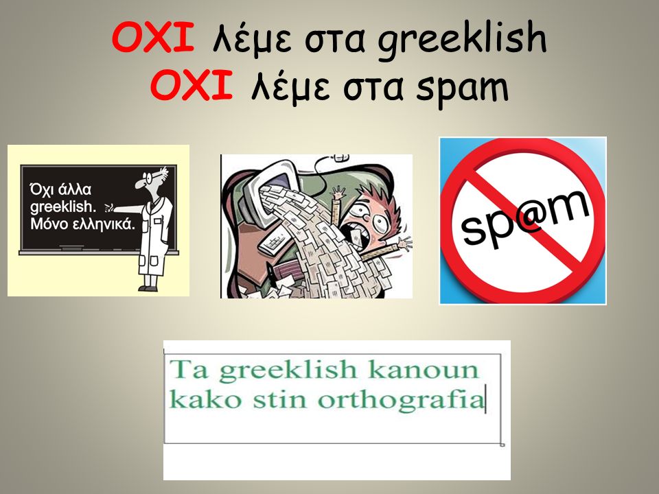 ΟΧΙ λέμε στα greeklish OXI λέμε στα spam