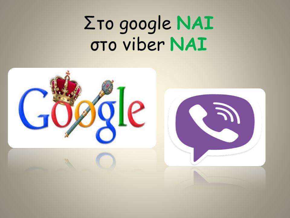 Στο google ΝΑΙ στο viber NAI