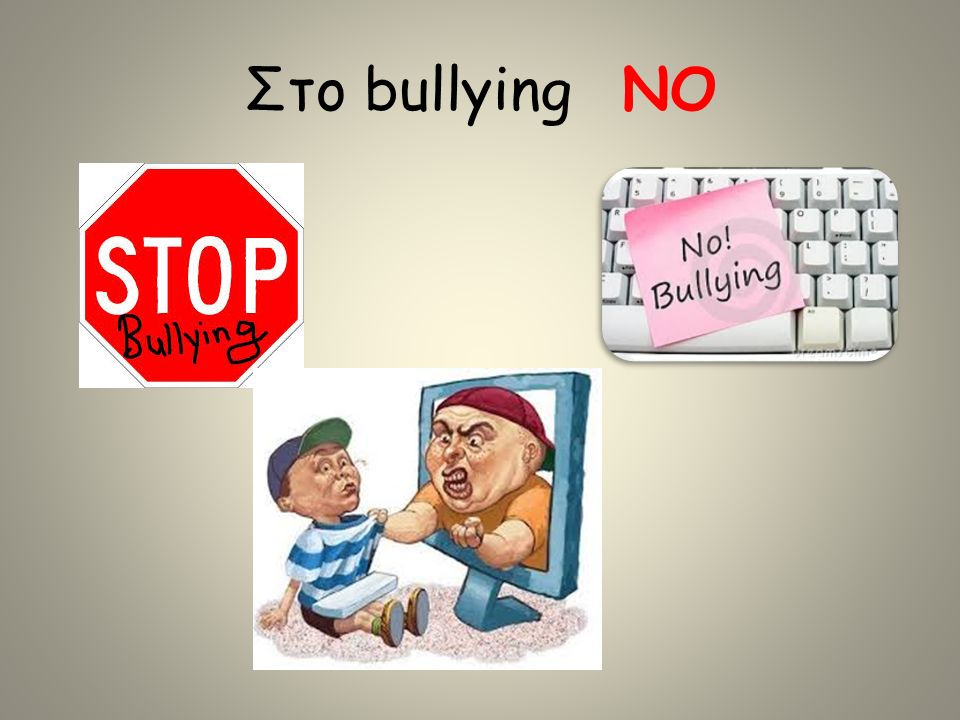 Στο bullying NO