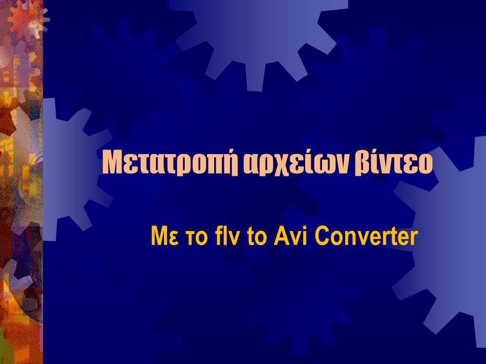 Μετατροπή αρχείων βίντεο Με το flv to Avi Converter