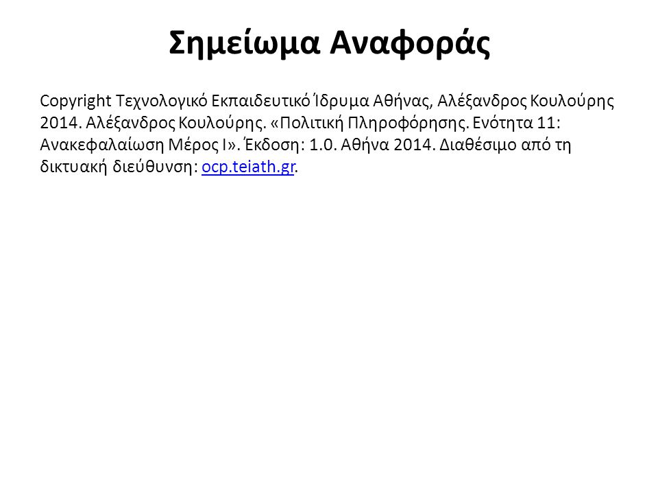 Σημείωμα Αναφοράς Copyright Τεχνολογικό Εκπαιδευτικό Ίδρυμα Αθήνας, Αλέξανδρος Κουλούρης 2014.