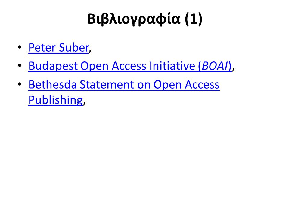 Βιβλιογραφία (1) Peter Suber, Peter Suber Budapest Open Access Initiative (BOAI), Budapest Open Access Initiative (BOAI) Bethesda Statement on Open Access Publishing, Bethesda Statement on Open Access Publishing