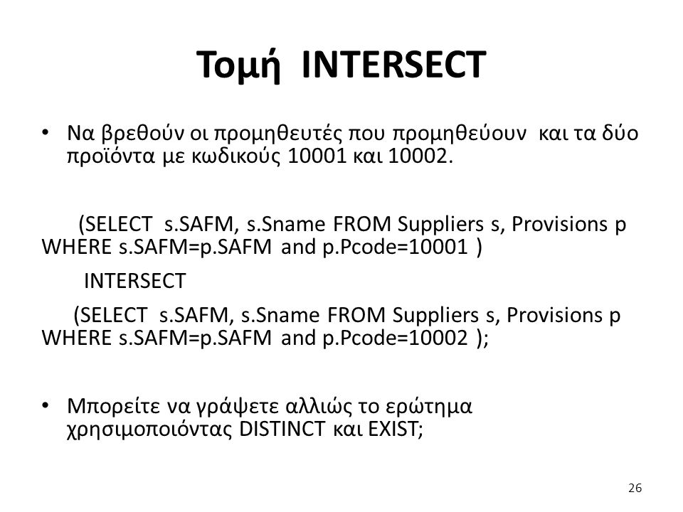 Τομή INTERSECT Να βρεθούν οι προμηθευτές που προμηθεύουν και τα δύο προϊόντα με κωδικούς και