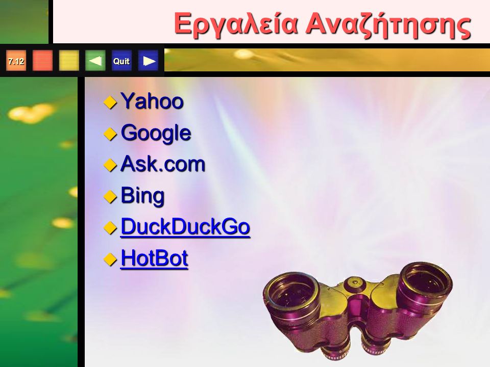 Quit 7.12 Εργαλεία Αναζήτησης  Yahoo  Google  Ask.com  Bing  DuckDuckGo DuckDuckGo  HotBot HotBot