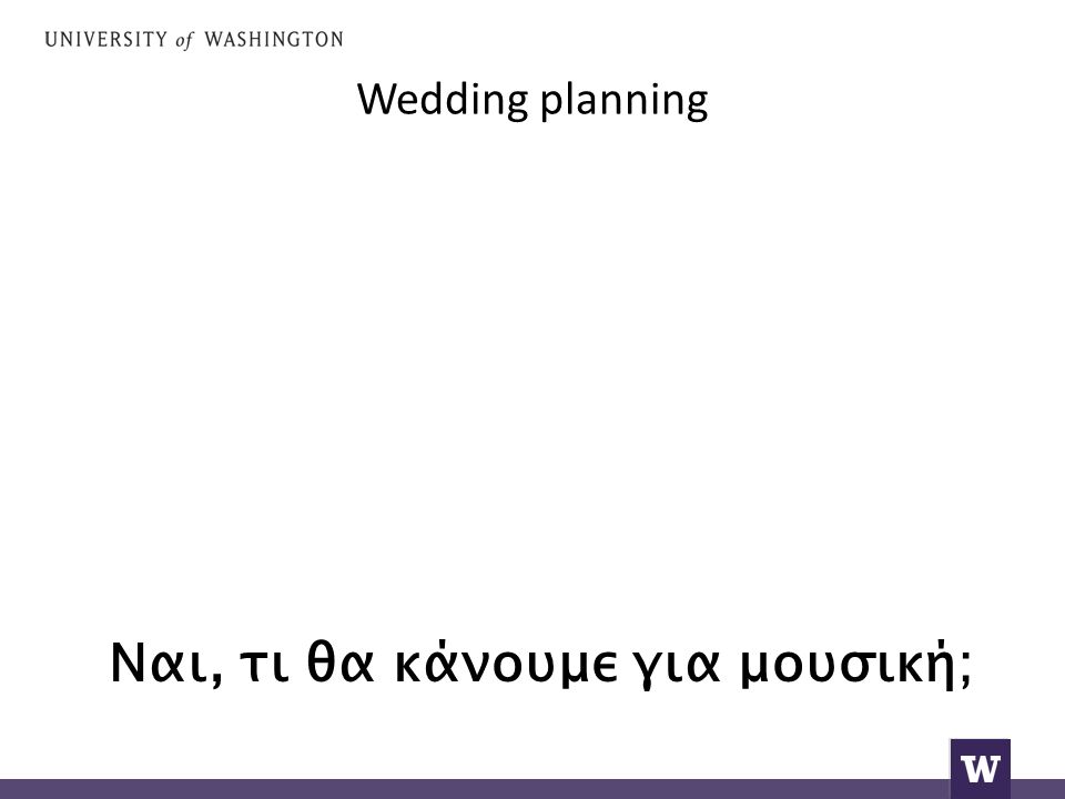 Wedding planning Ναι, τι θα κάνουμε για μουσική;