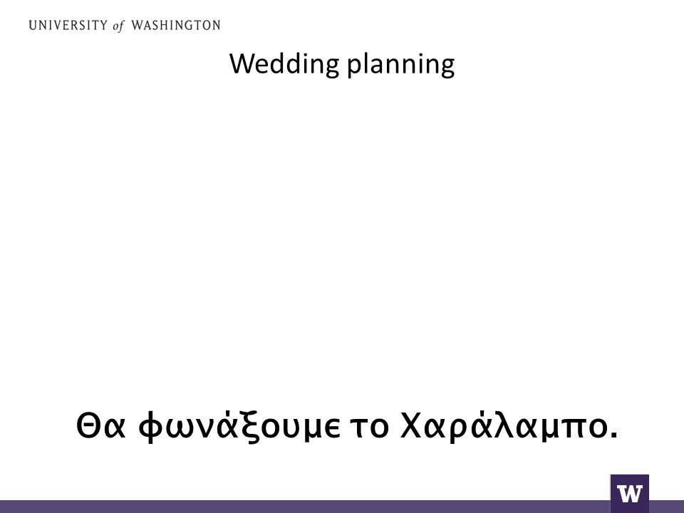 Wedding planning Θα φωνάξουμε το Χαράλαμπο.