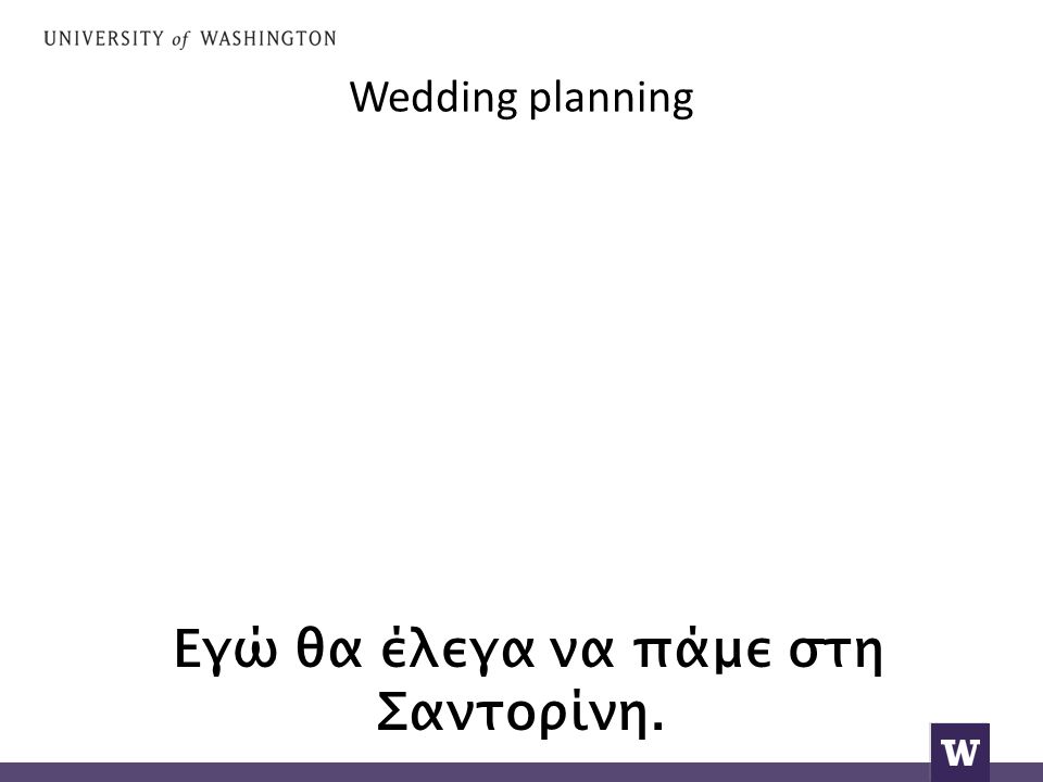 Wedding planning Εγώ θα έλεγα να πάμε στη Σαντορίνη.