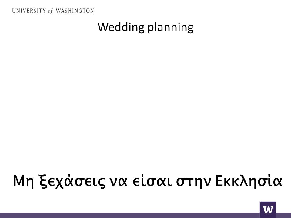 Wedding planning Μη ξεχάσεις να είσαι στην Εκκλησία