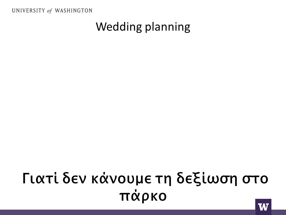 Wedding planning Γιατί δεν κάνουμε τη δεξίωση στο πάρκο