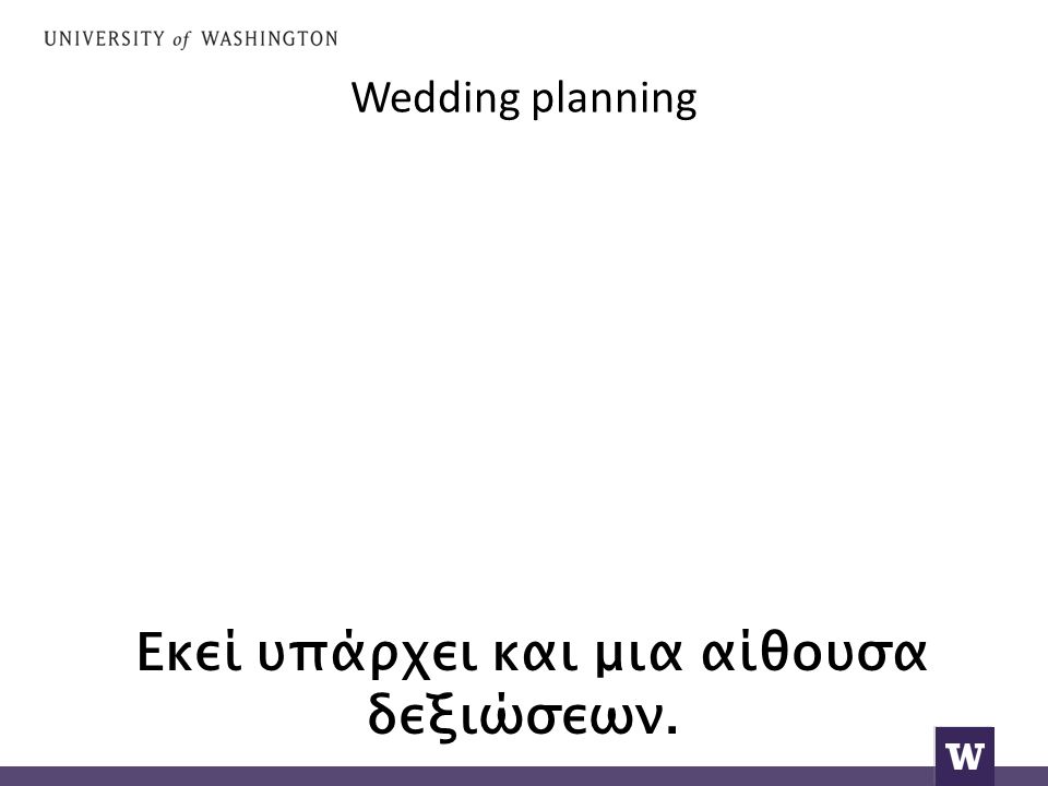 Wedding planning Εκεί υπάρχει και μια αίθουσα δεξιώσεων.