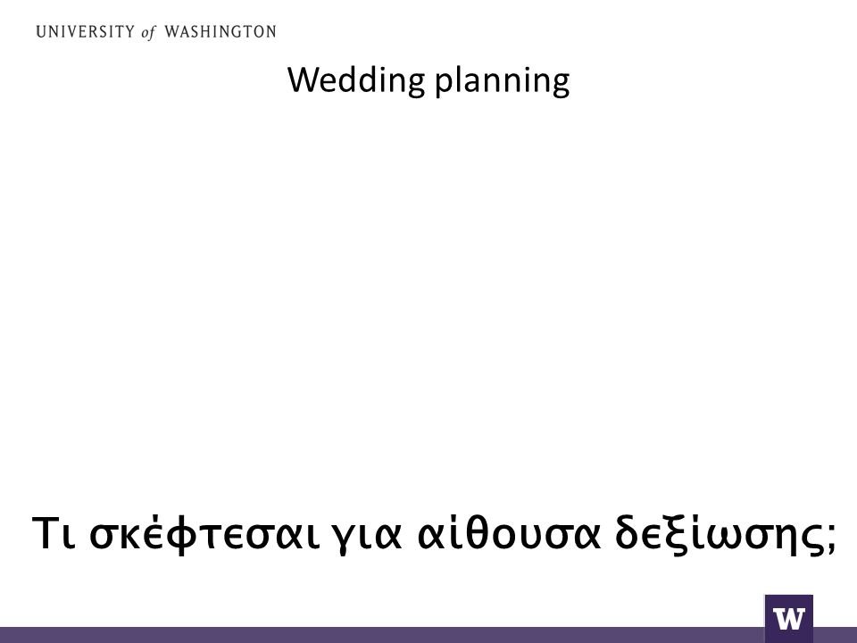 Wedding planning Τι σκέφτεσαι για αίθουσα δεξίωσης;
