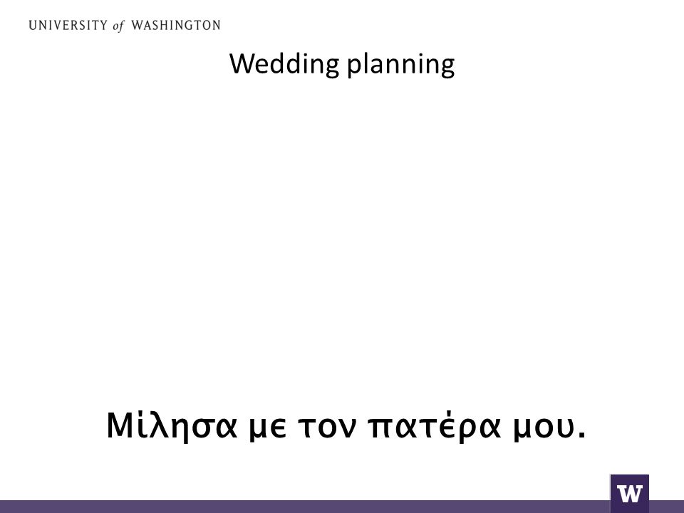 Wedding planning Μίλησα με τον πατέρα μου.