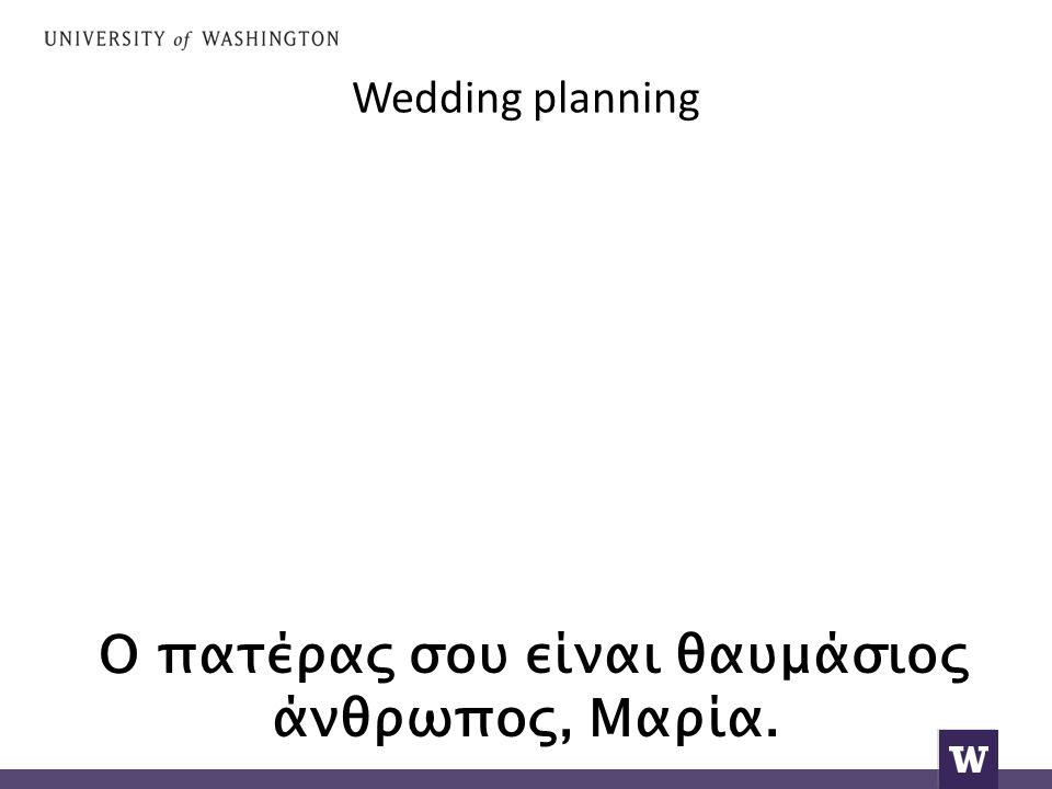 Wedding planning Ο πατέρας σου είναι θαυμάσιος άνθρωπος, Μαρία.